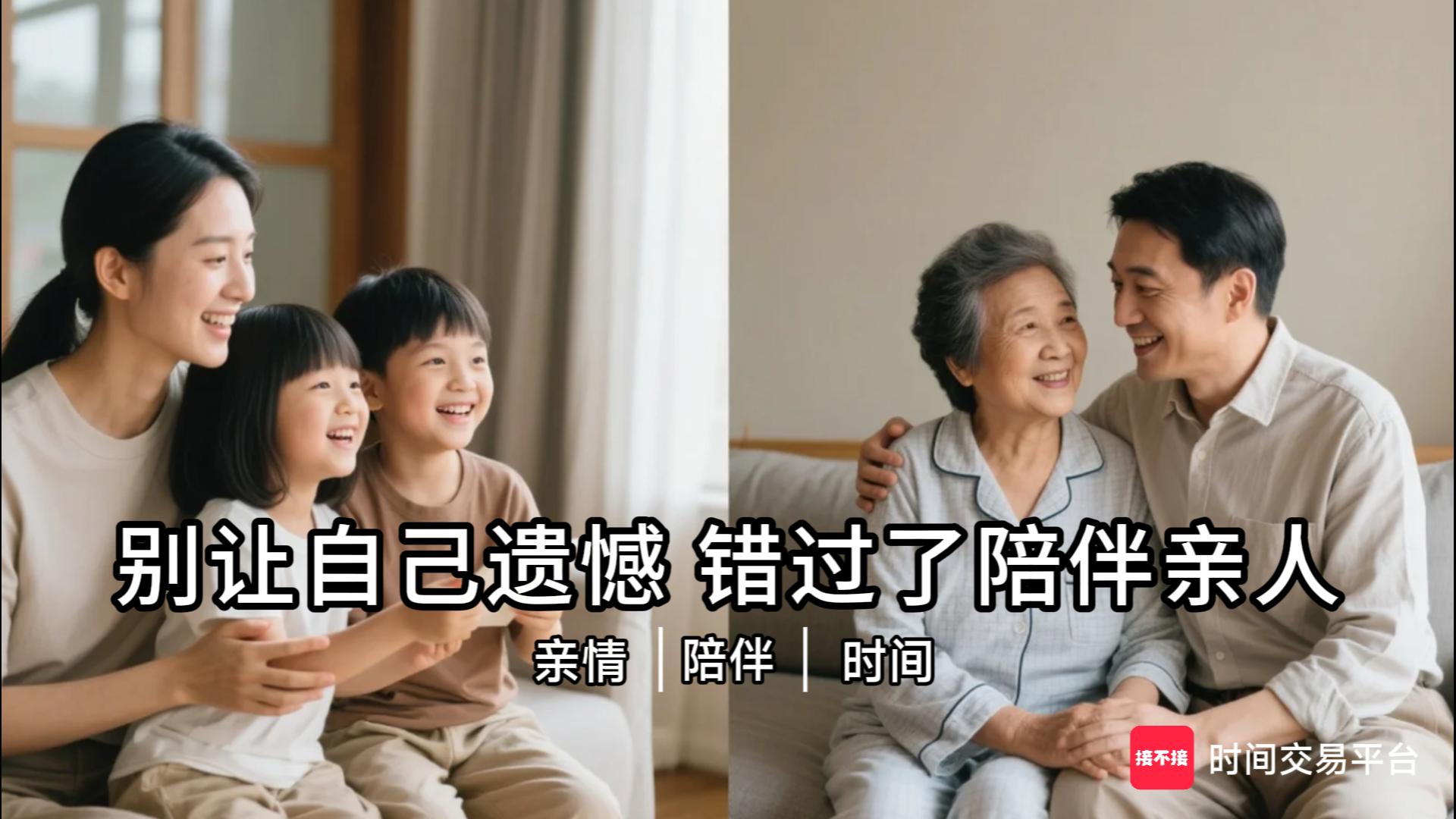 别让自己遗憾 错过了陪伴亲人
